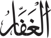 Al-Ghaffār