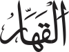 Al-Qahhār