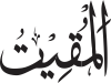 Al-Muqīt