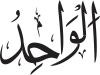 Al-Wāhid