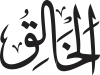 Al-Khāliq
