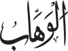 Al-Wahhāb