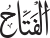 Al-Fattāh