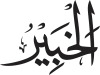 Al-Khabīr