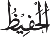 Al-Hafīdh