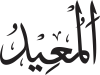 Al-Mu‘īd