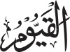 Al-Qayyūm