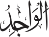 Al-Wājid