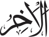 Al-Ākhir