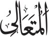 Al-Muta'āli